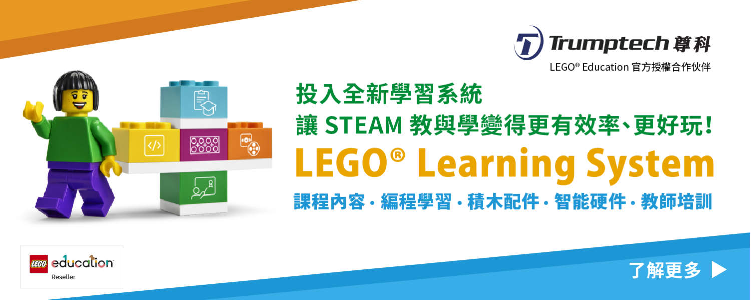 LEGO® Learning System - 讓 STEAM 教與學變得更有效率、更好玩！